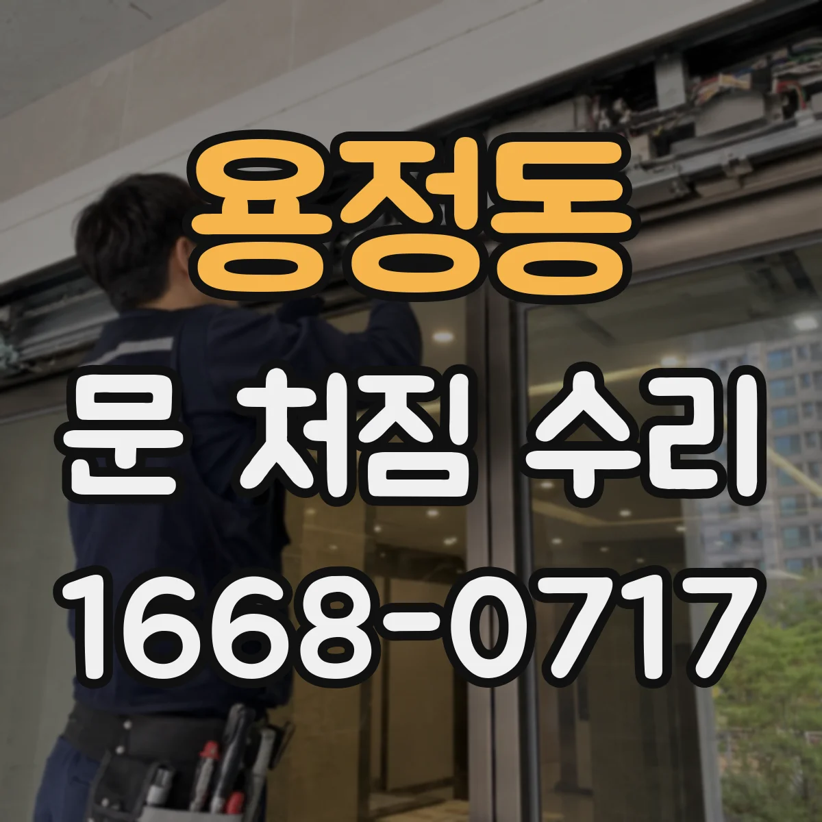 용정동 문 처짐 수리