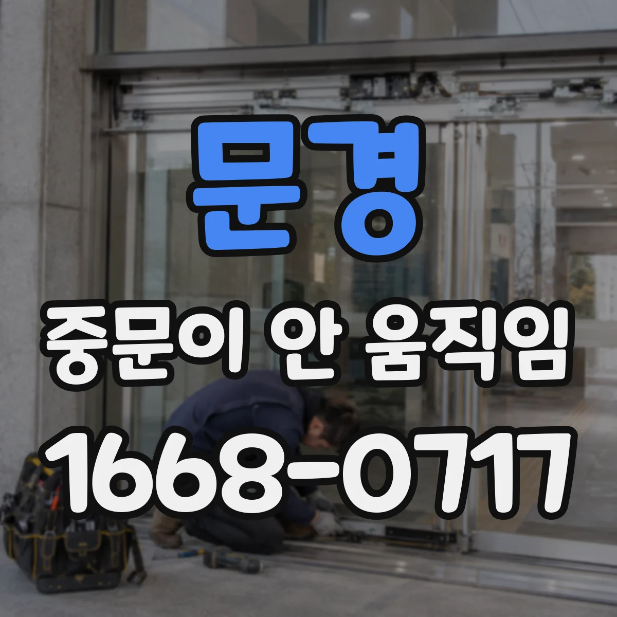 문경 중문이 안 움직임