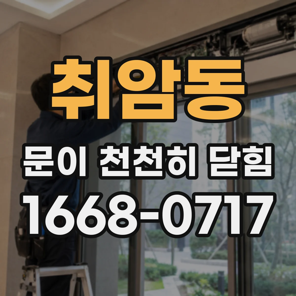 취암동 문이 천천히 닫힘