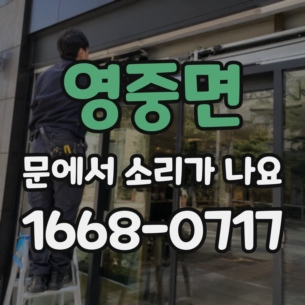 영중면 문에서 소리가 나요