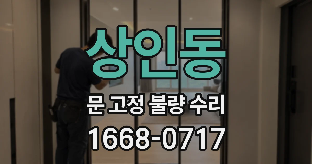 상인동 문 고정 불량 수리