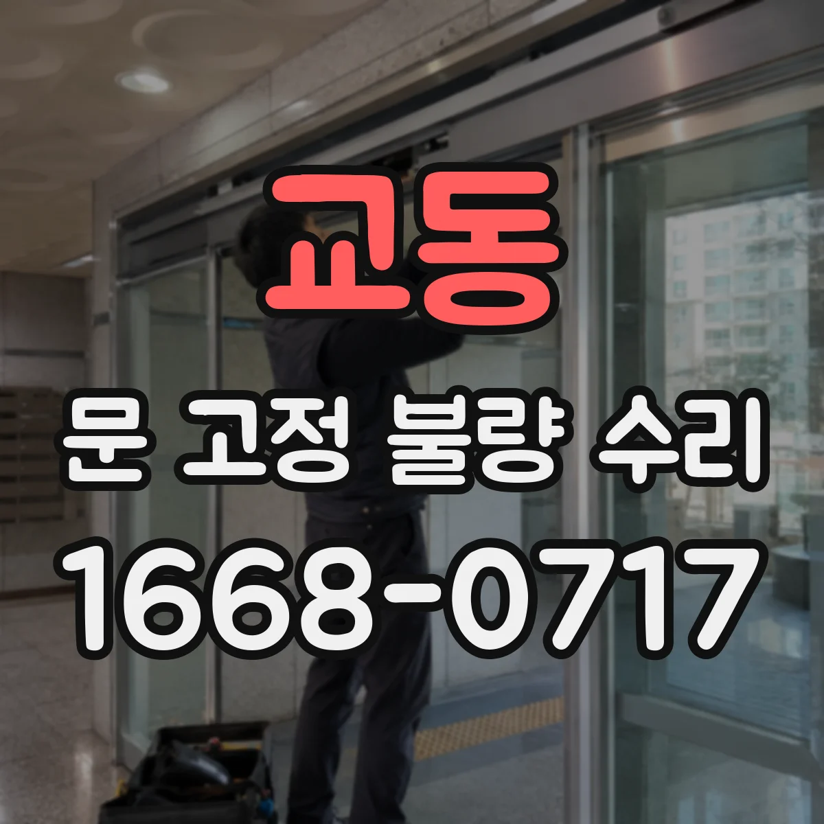 교동 문 고정 불량 수리