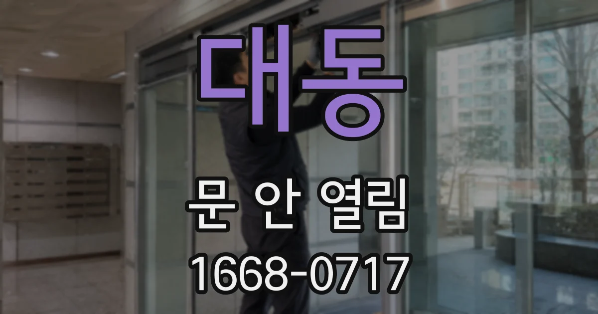 대동 문 안 열림