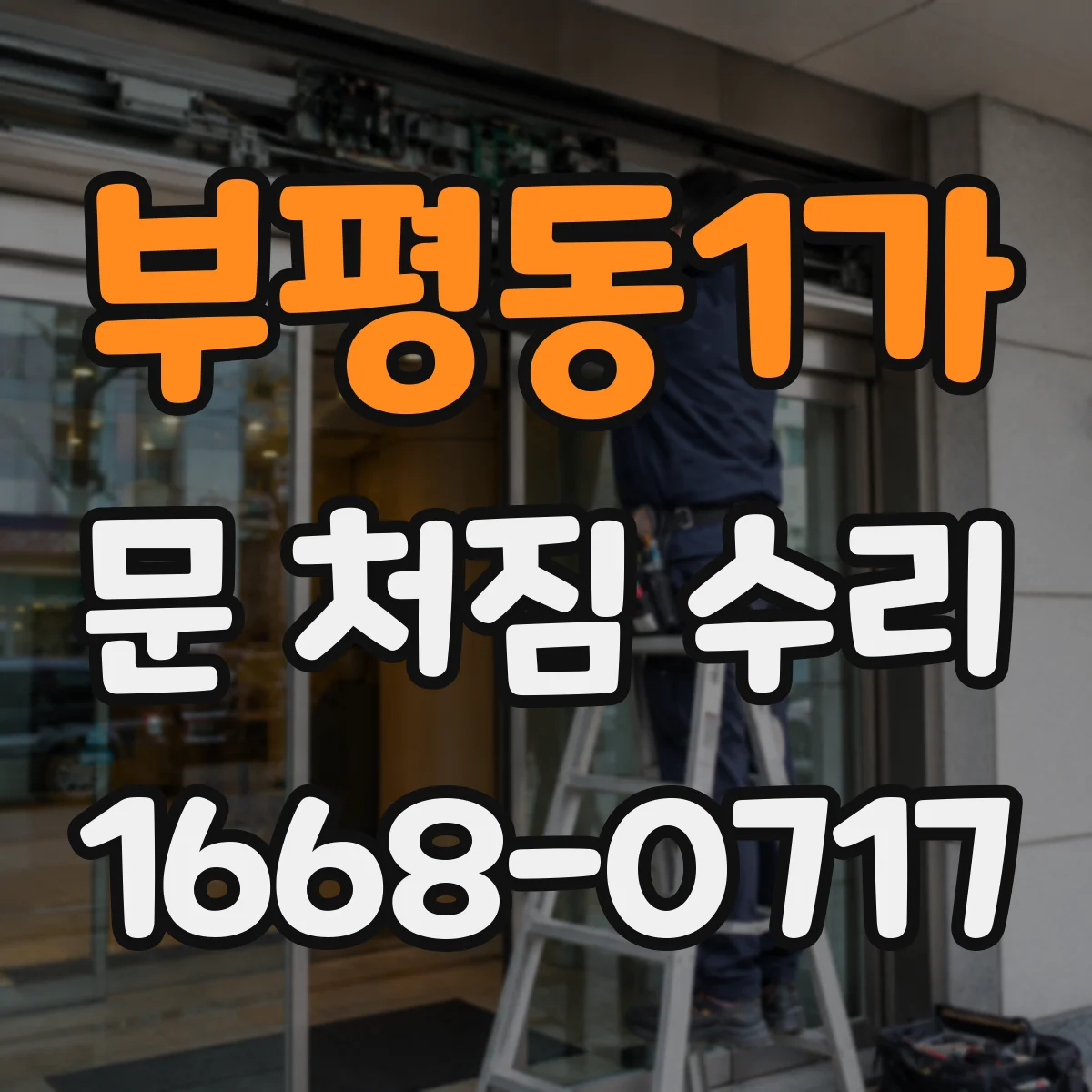 부평동1가 문 처짐 수리