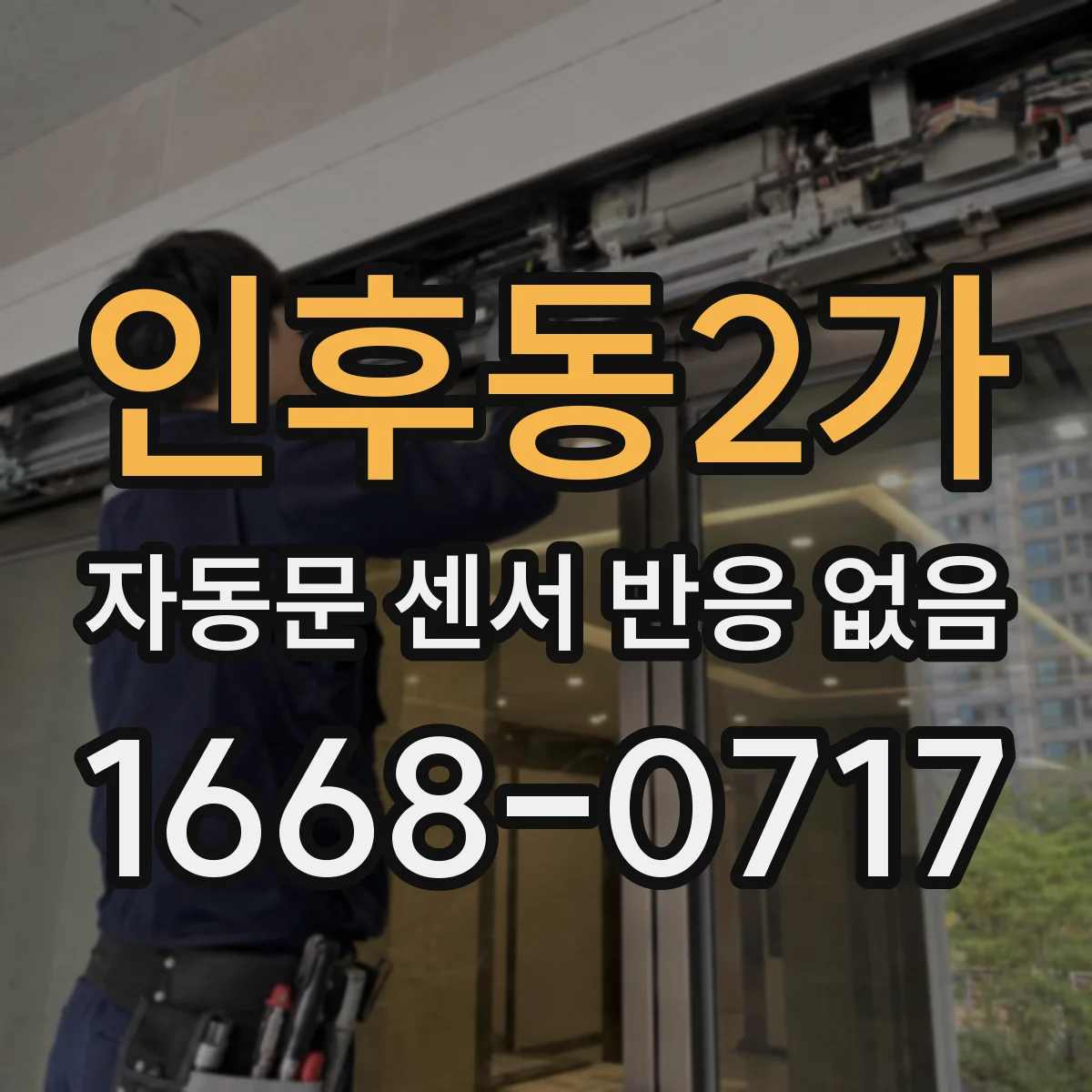 인후동2가 자동문 센서 반응 없음