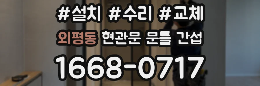 외평동 현관문 문틀 간섭