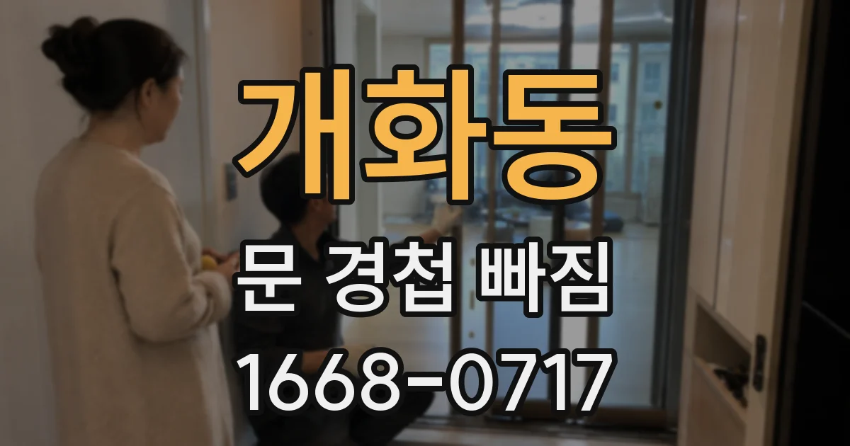 개화동 문 경첩 빠짐