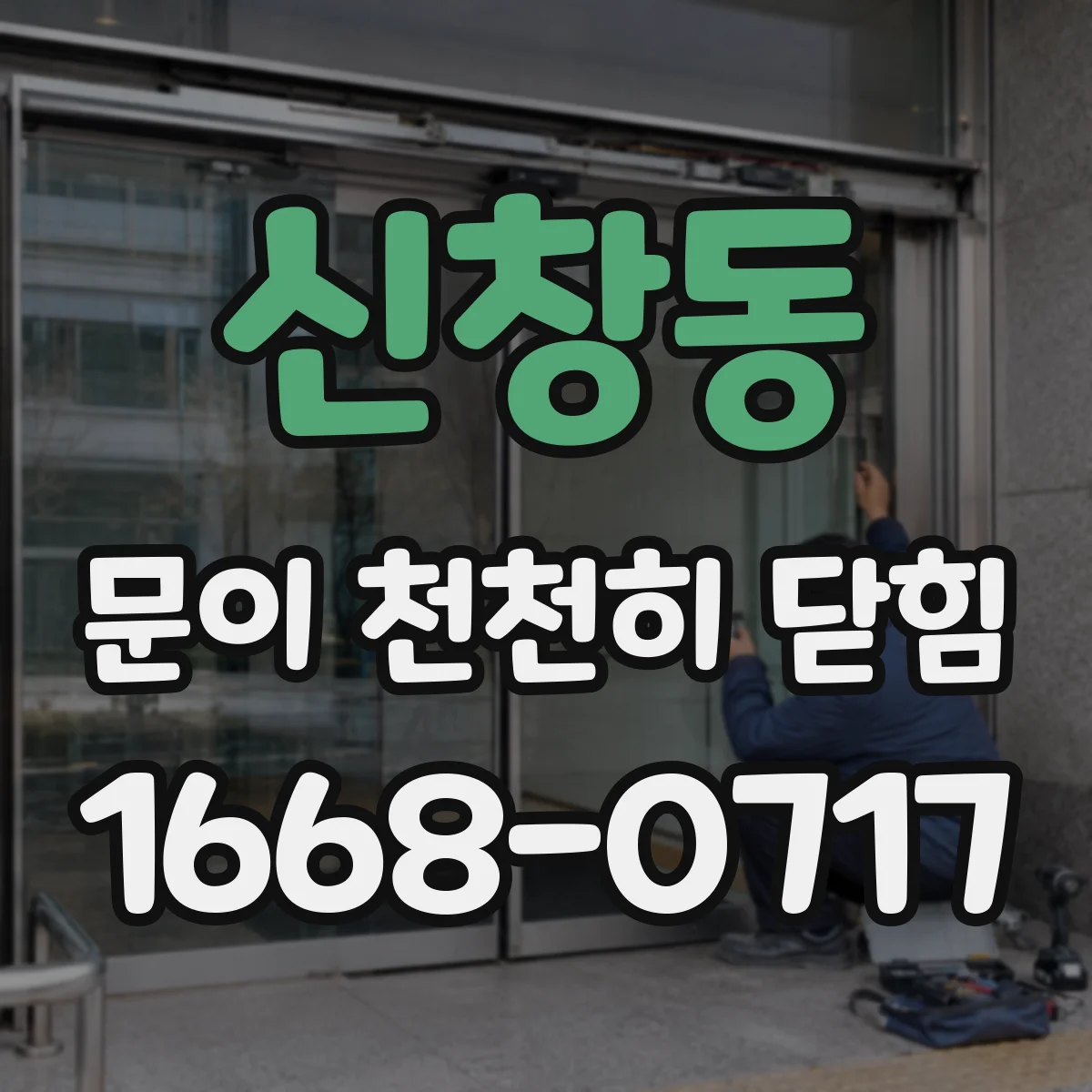 신창동 문이 천천히 닫힘