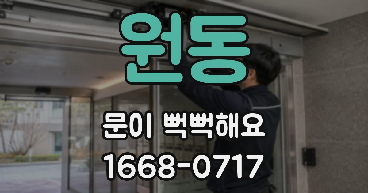 원동 문이 뻑뻑해요