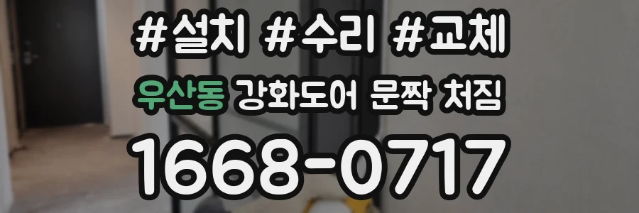 우산동 강화도어 문짝 처짐