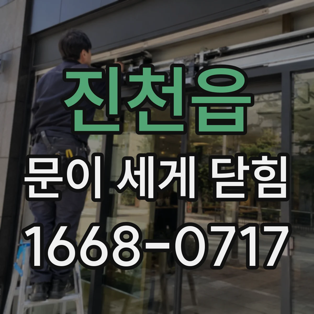 진천읍 문이 세게 닫힘