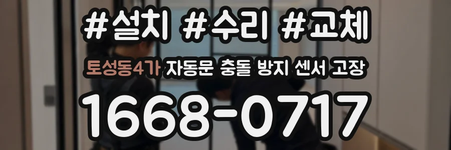 토성동4가 자동문 충돌 방지 센서 고장