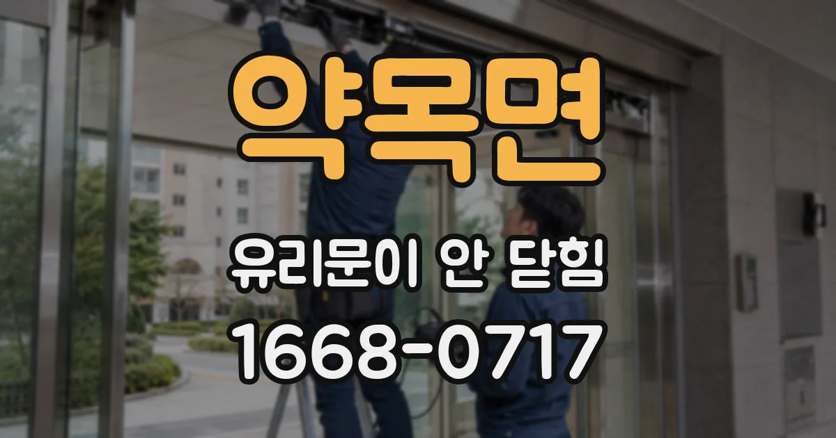약목면 유리문이 안 닫힘