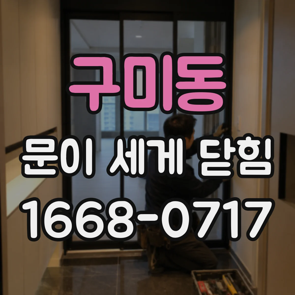 구미동 문이 세게 닫힘