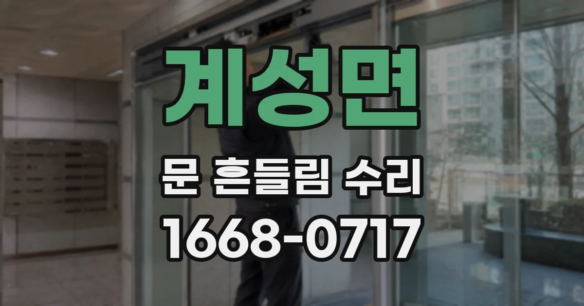 계성면 문 흔들림 수리
