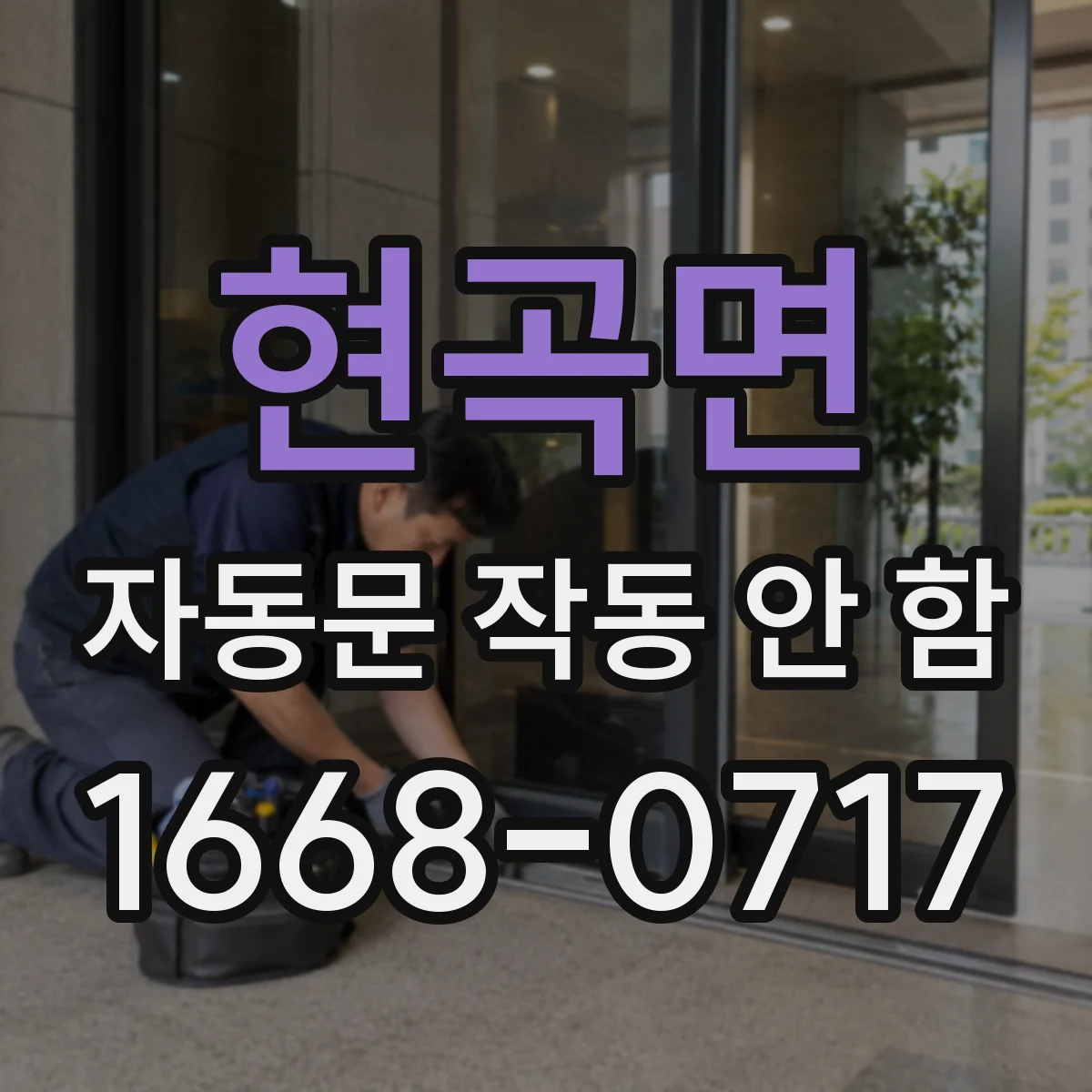 현곡면 자동문 작동 안 함