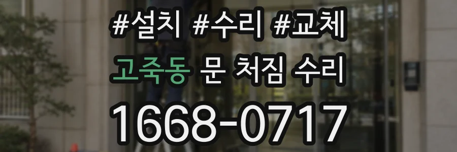 고죽동 문 처짐 수리