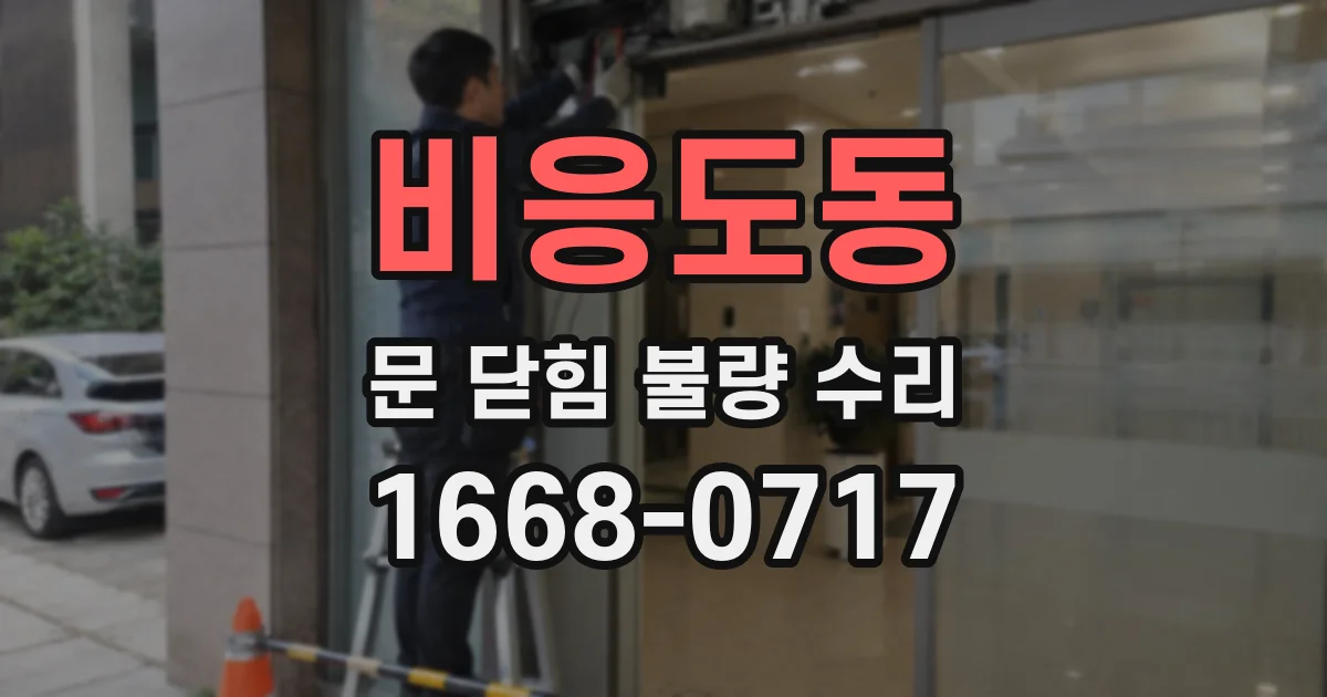비응도동 문 닫힘 불량 수리
