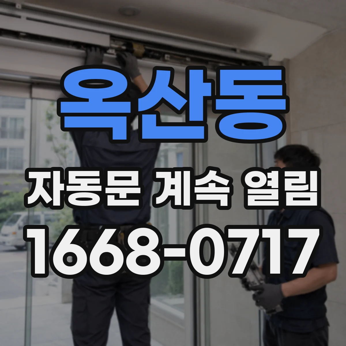 옥산동 자동문 계속 열림