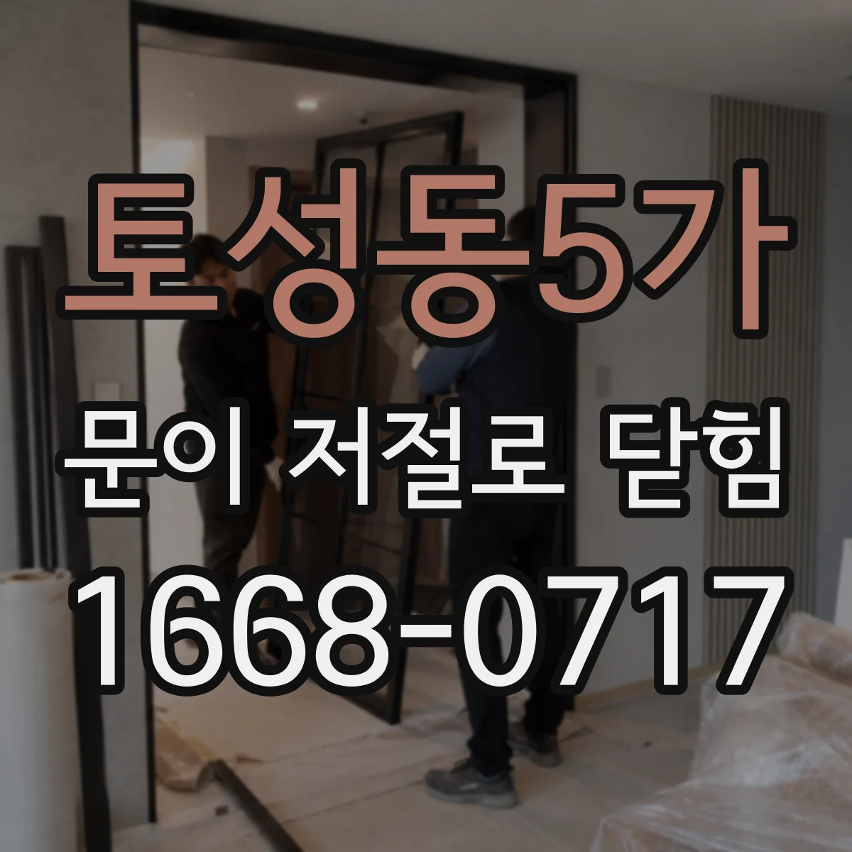 토성동5가 문이 저절로 닫힘