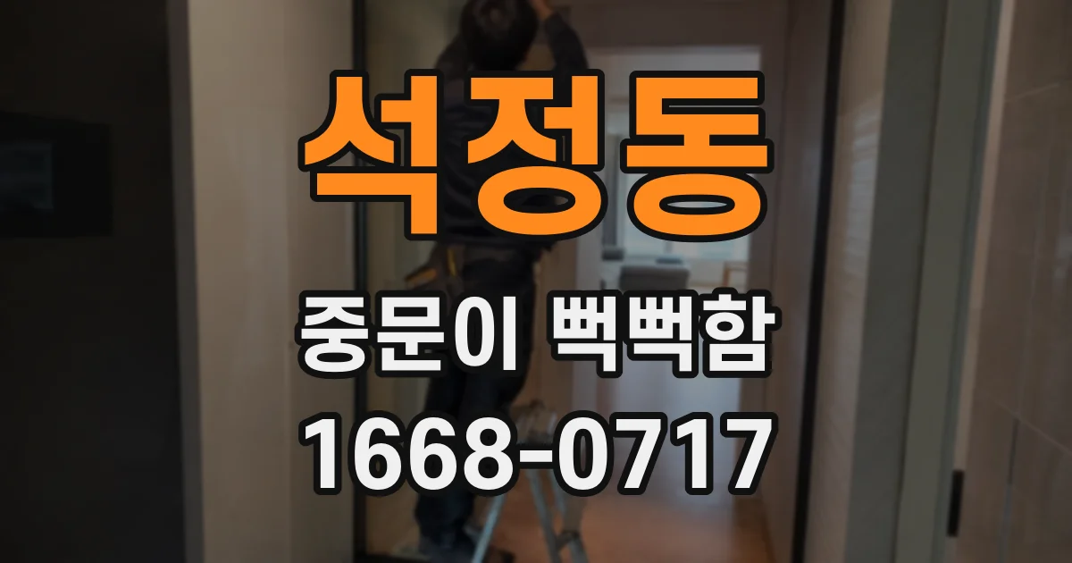석정동 중문이 뻑뻑함