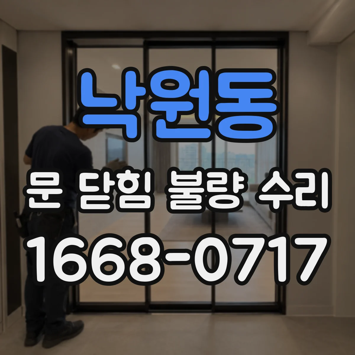 낙원동 문 닫힘 불량 수리