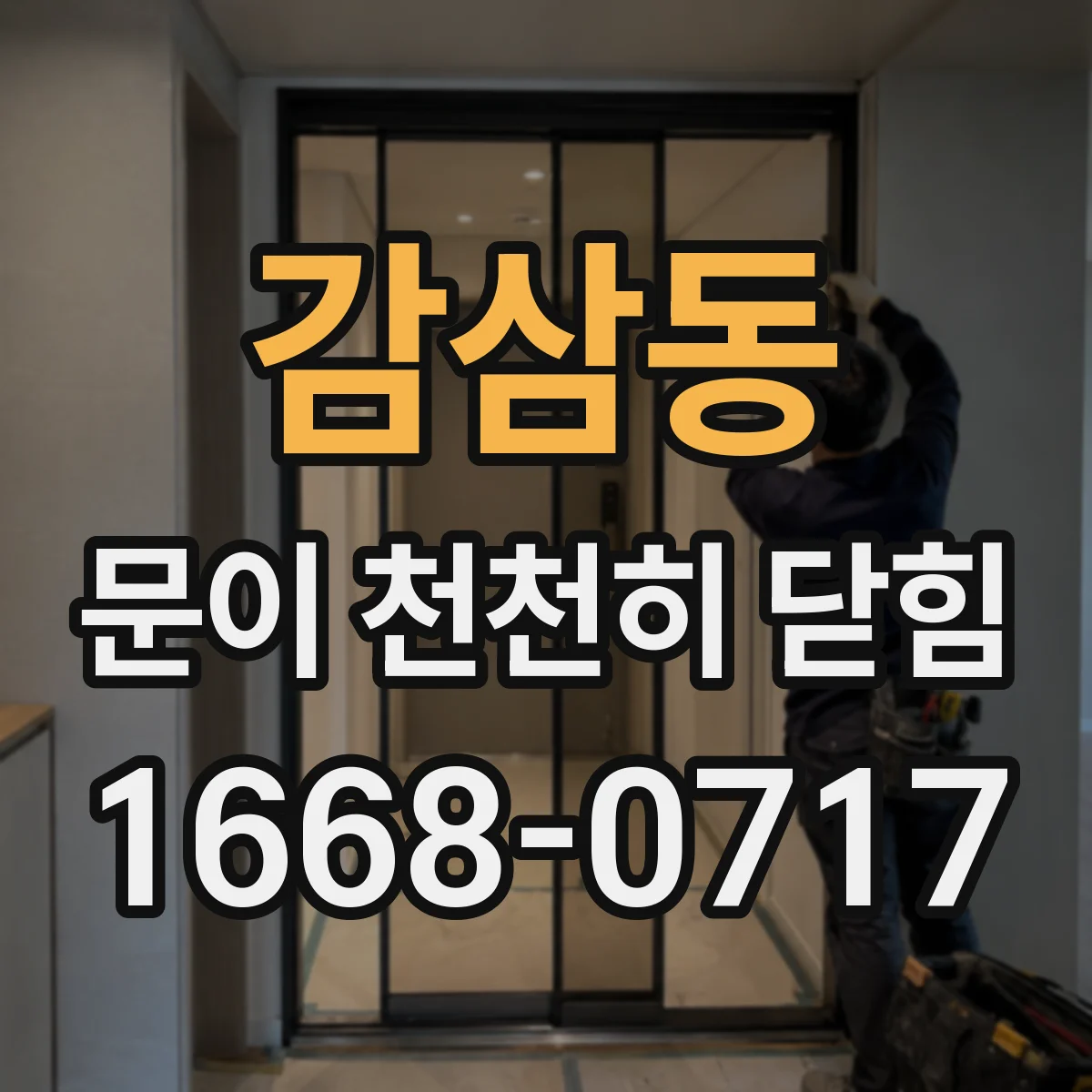 감삼동 문이 천천히 닫힘