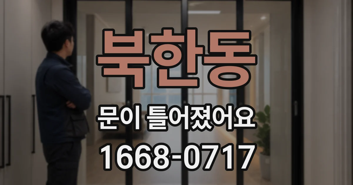 북한동 문이 틀어졌어요