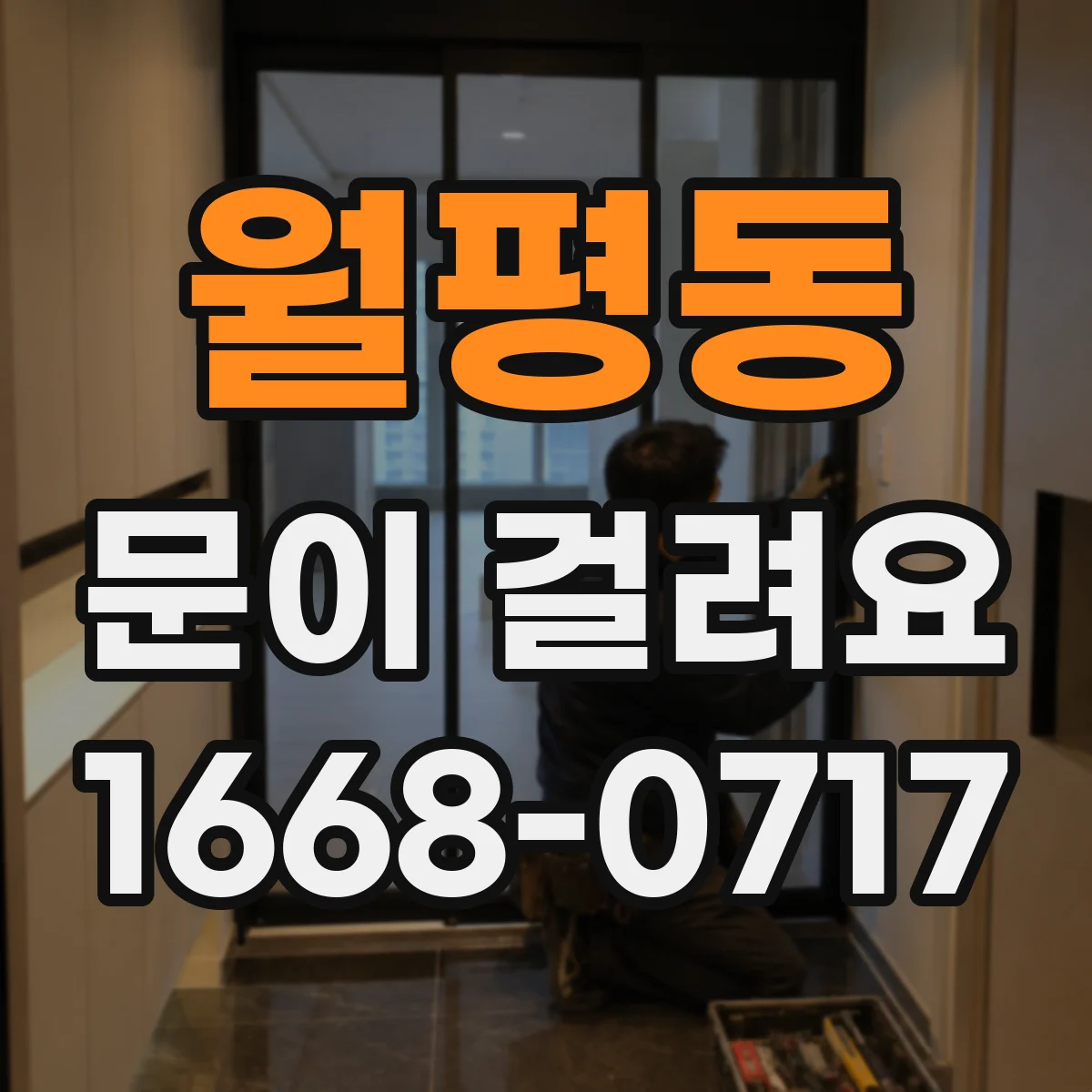 월평동 문이 걸려요