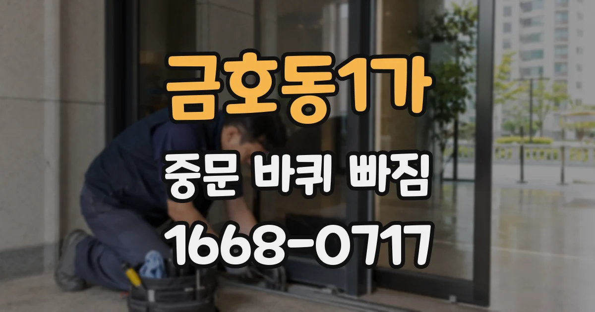 금호동1가 중문 바퀴 빠짐