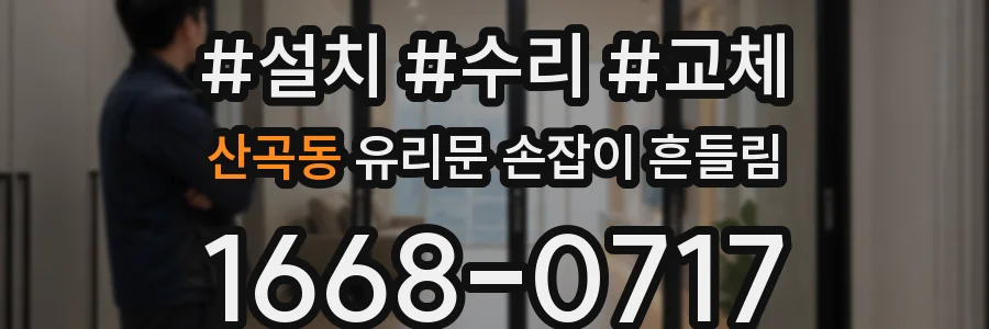산곡동 유리문 손잡이 흔들림