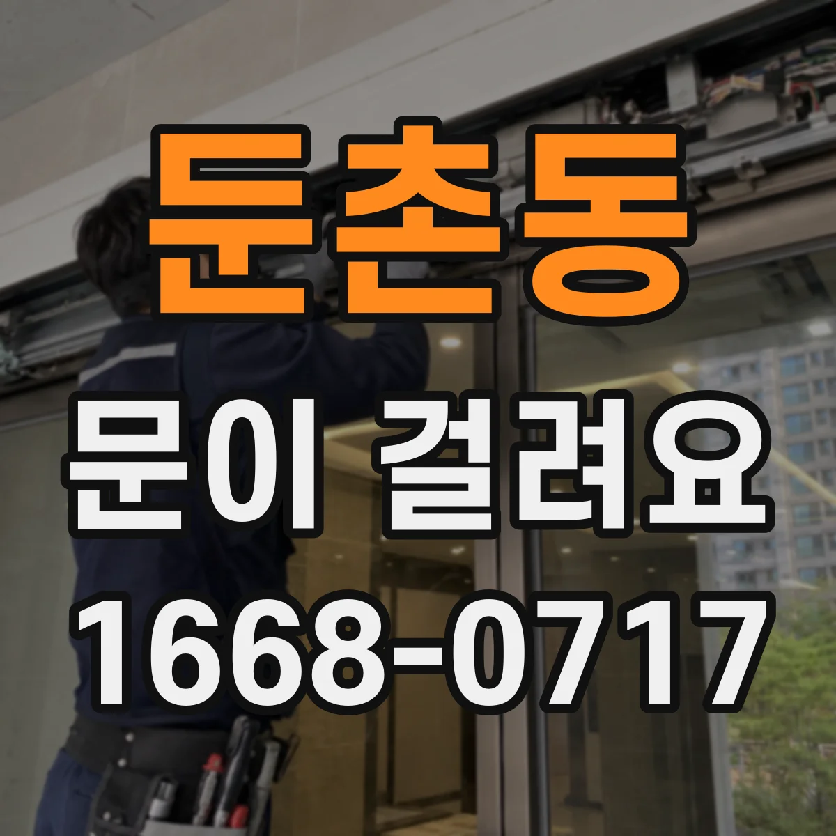 둔촌동 문이 걸려요