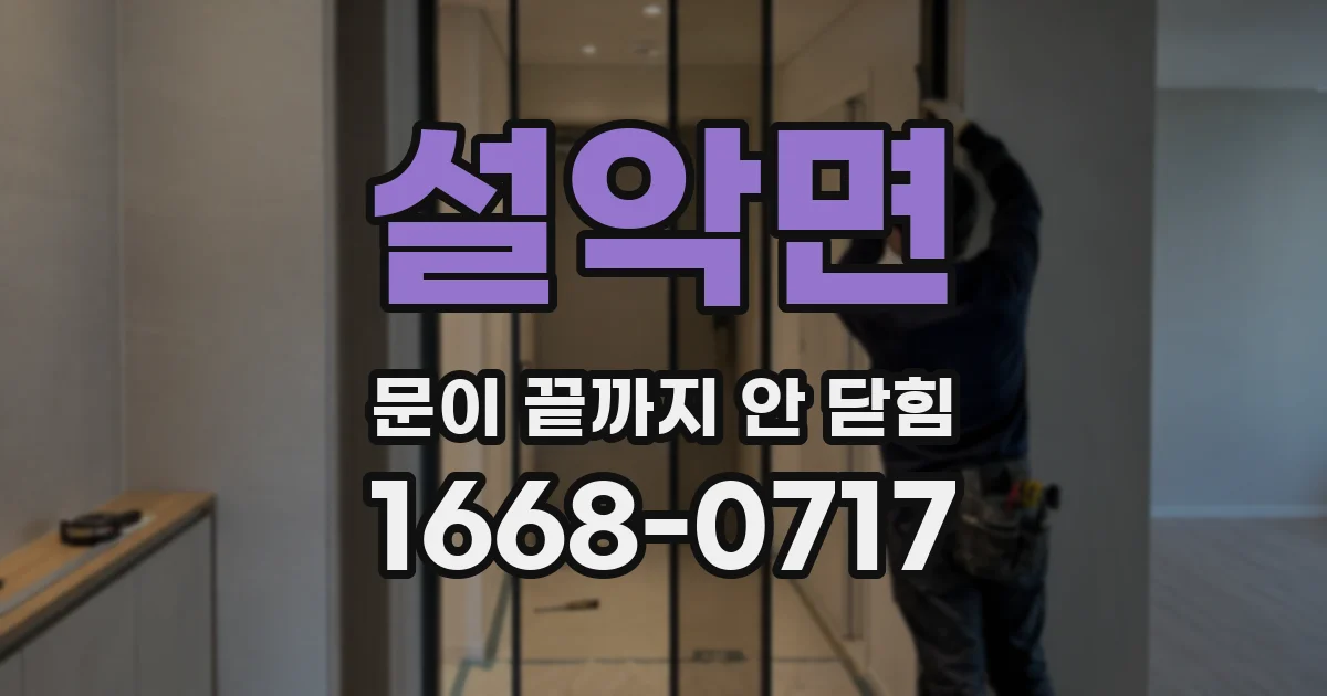 설악면 문이 끝까지 안 닫힘