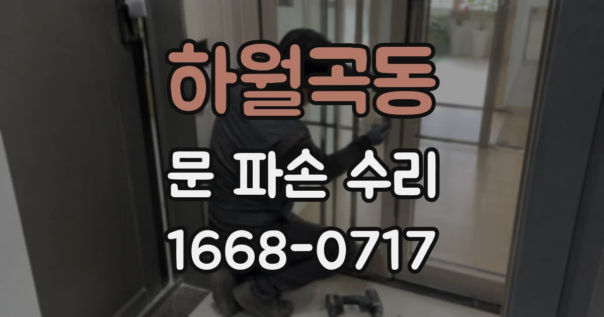 하월곡동 문 파손 수리