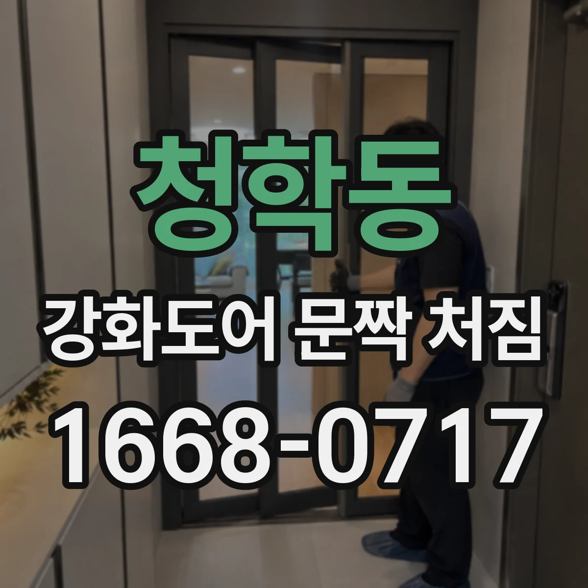 청학동 강화도어 문짝 처짐