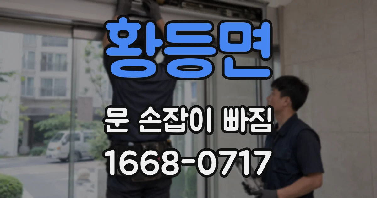 황등면 문 손잡이 빠짐
