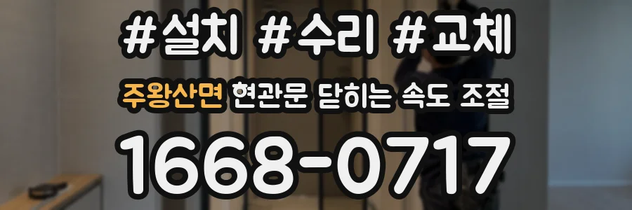 주왕산면 현관문 닫히는 속도 조절