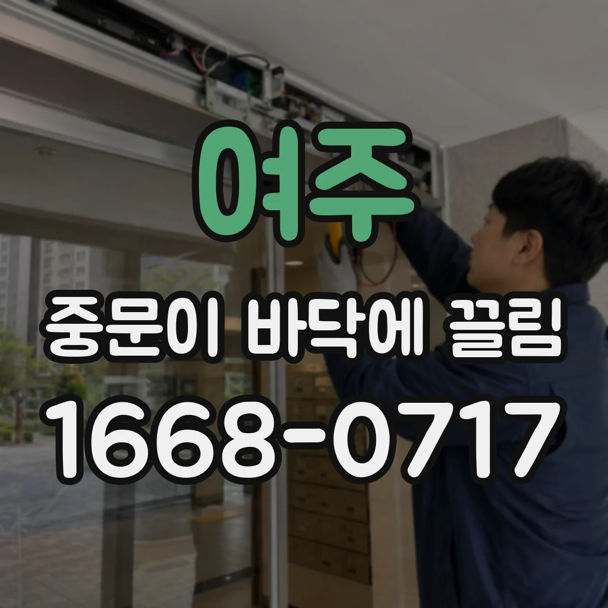 여주 중문이 바닥에 끌림 롤러 마모 정도에 따른 교체·조정 방법