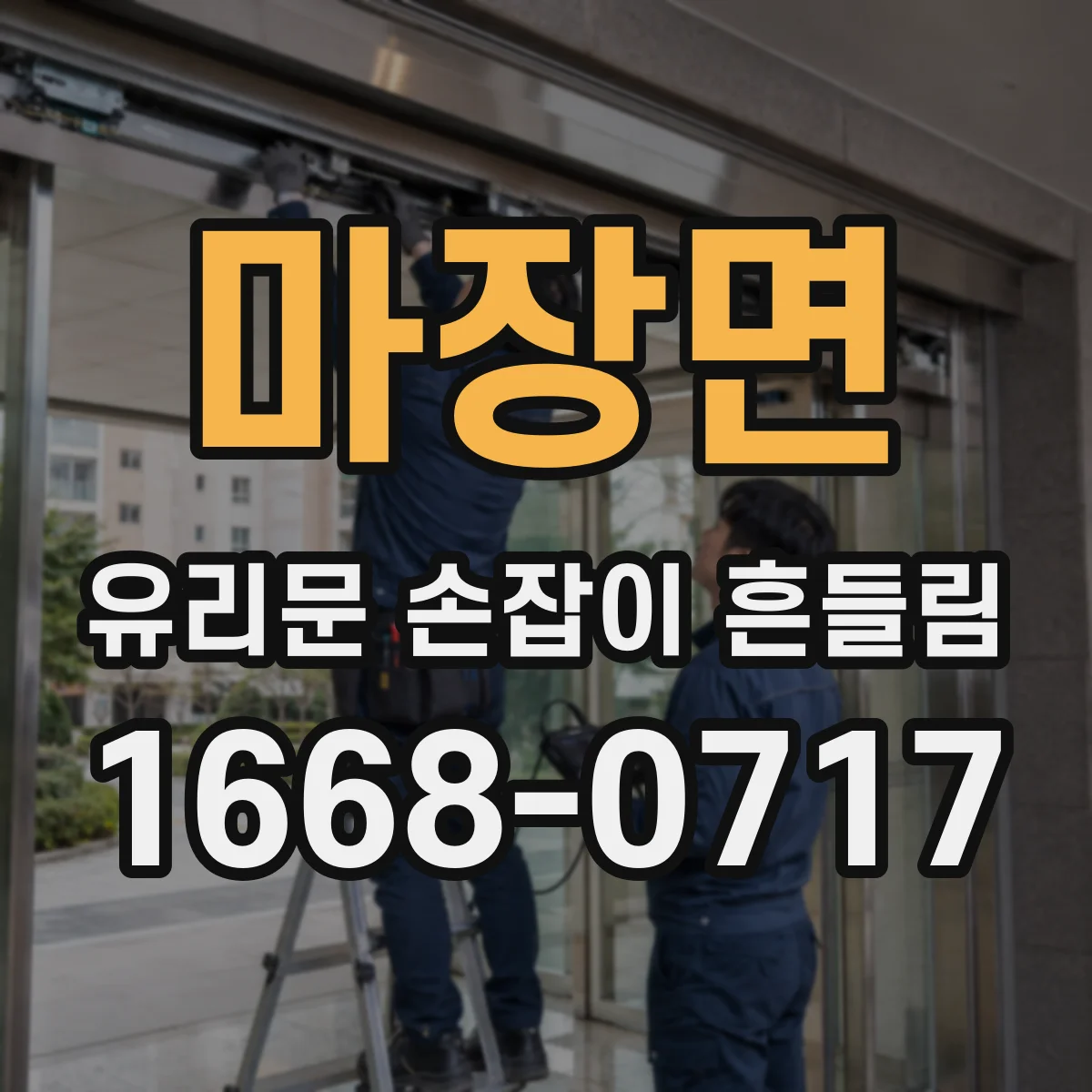 마장면 유리문 손잡이 흔들림