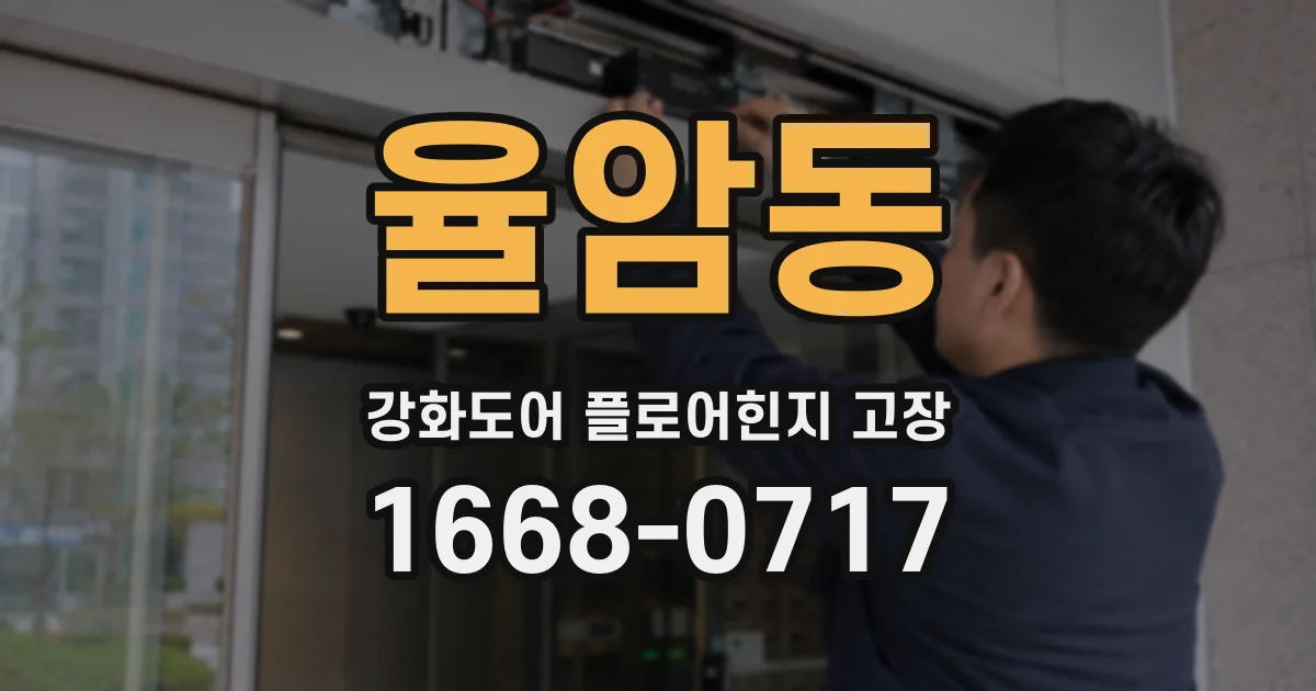 율암동 강화도어 플로어힌지 고장