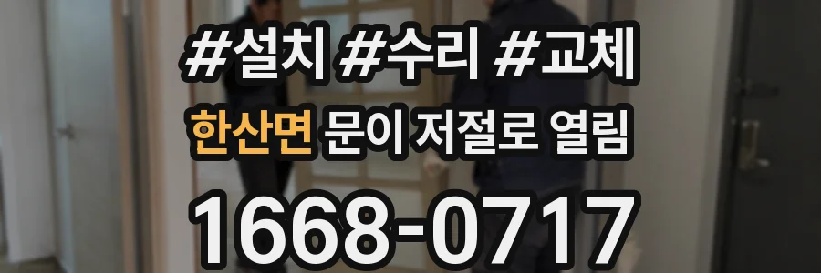 한산면 문이 저절로 열림