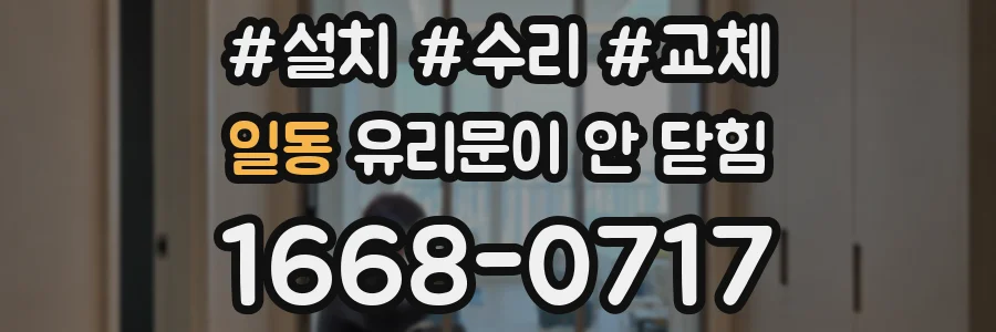 일동 유리문이 안 닫힘