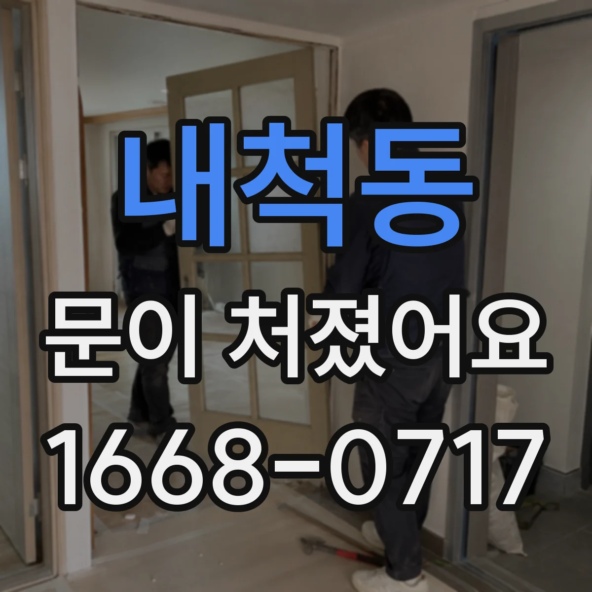 내척동 문이 처졌어요