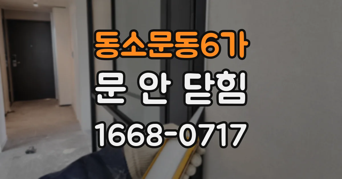 동소문동6가 문 안 닫힘