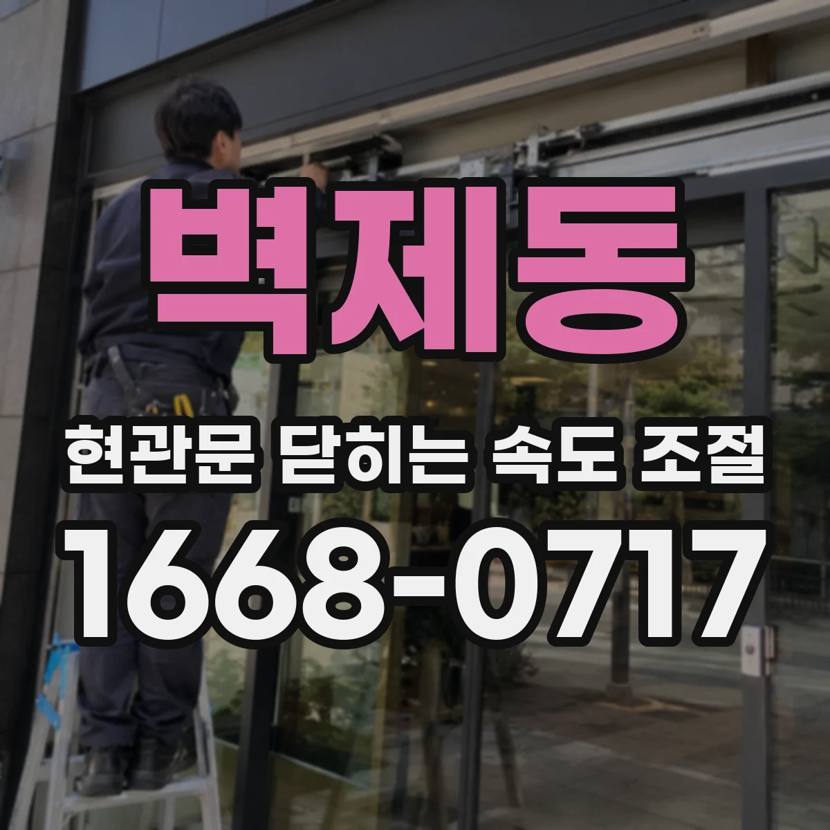 벽제동 현관문 닫히는 속도 조절