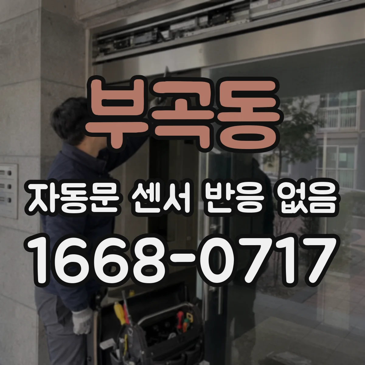 부곡동 자동문 센서 반응 없음