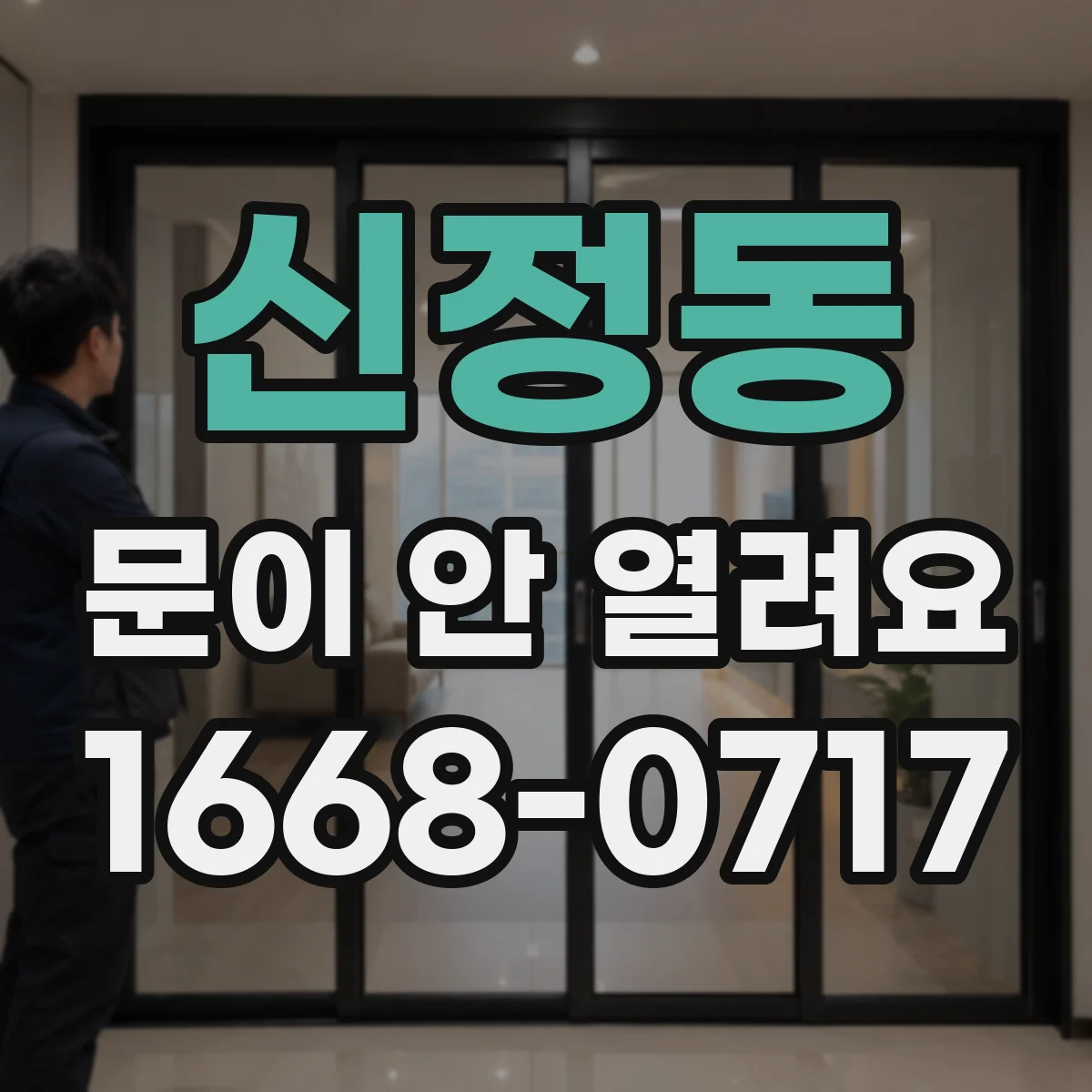 신정동 문이 안 열려요
