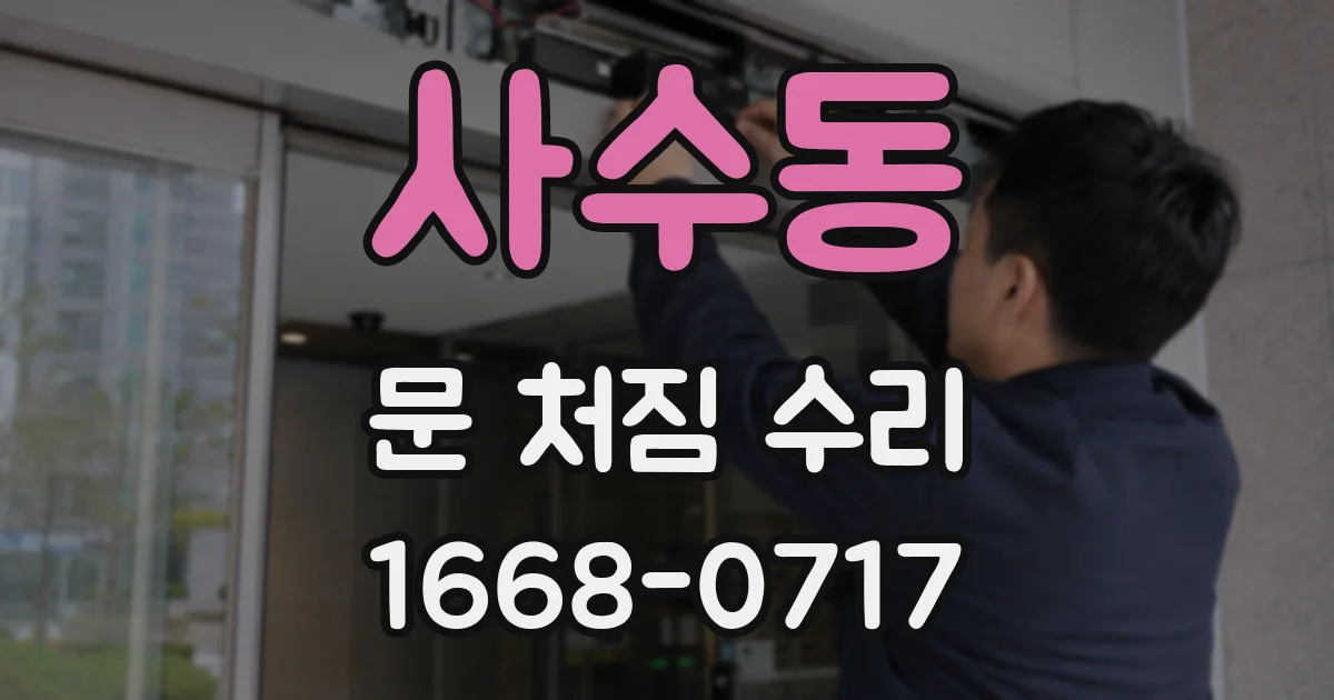 사수동 문 처짐 수리