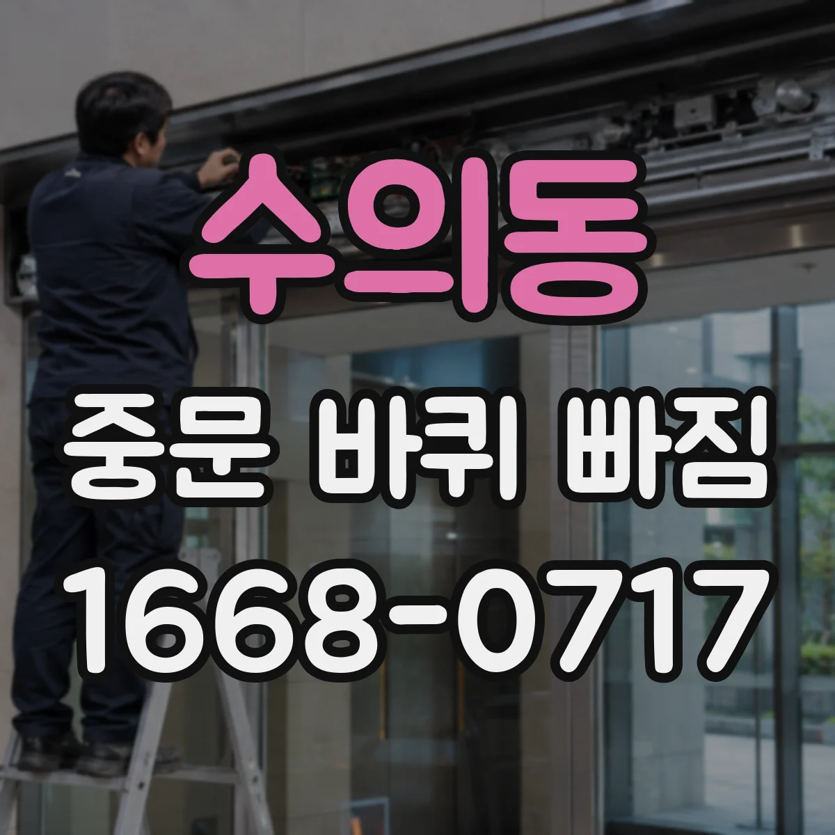 수의동 중문 바퀴 빠짐