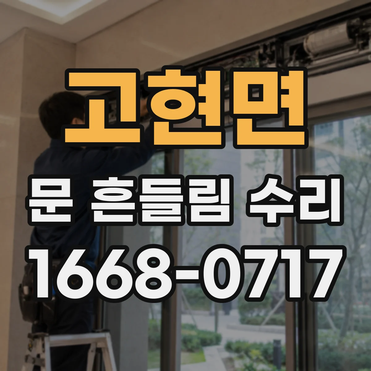 고현면 문 흔들림 수리